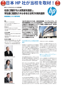 日本HP社が当校を取材